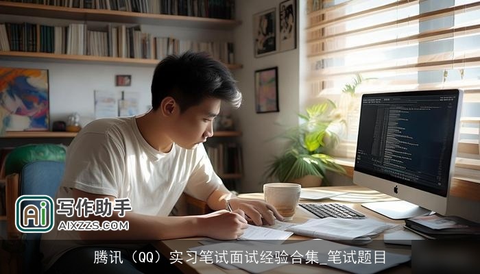 腾讯（QQ）实习笔试面试经验合集_笔试题目