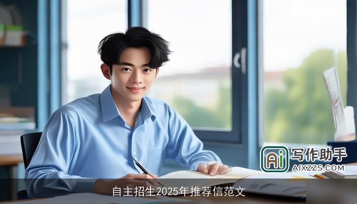 自主招生2025年推荐信范文