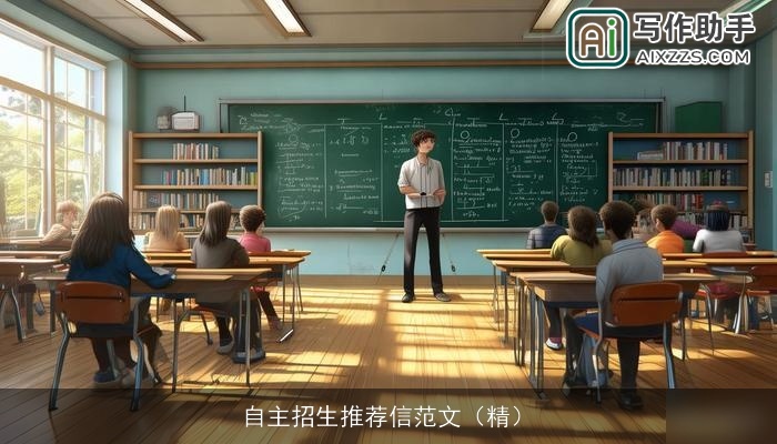 自主招生推荐信范文（精）
