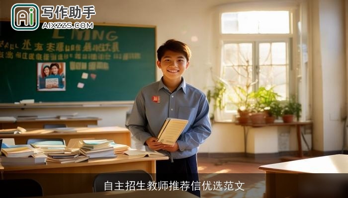 自主招生教师推荐信优选范文