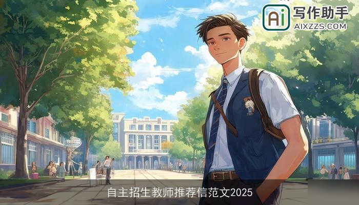 自主招生教师推荐信范文2025