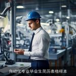 自动化专业毕业生简历表格样本