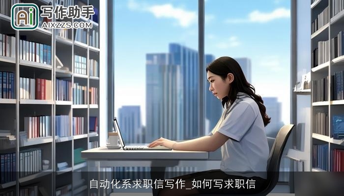 自动化系求职信写作_如何写求职信