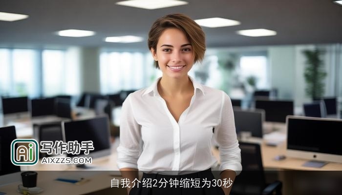自我介绍2分钟缩短为30秒