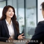 自我介绍的基本礼仪_求职礼仪