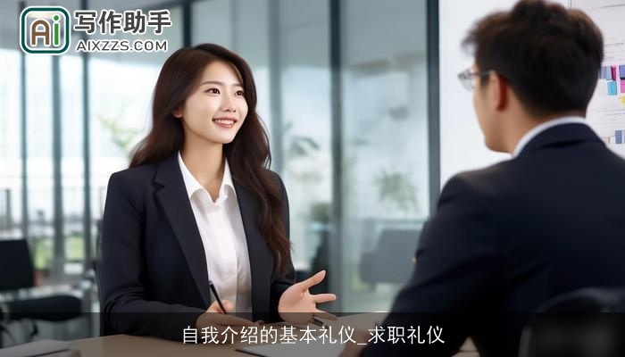 自我介绍的基本礼仪_求职礼仪