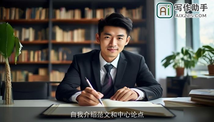 自我介绍范文和中心论点