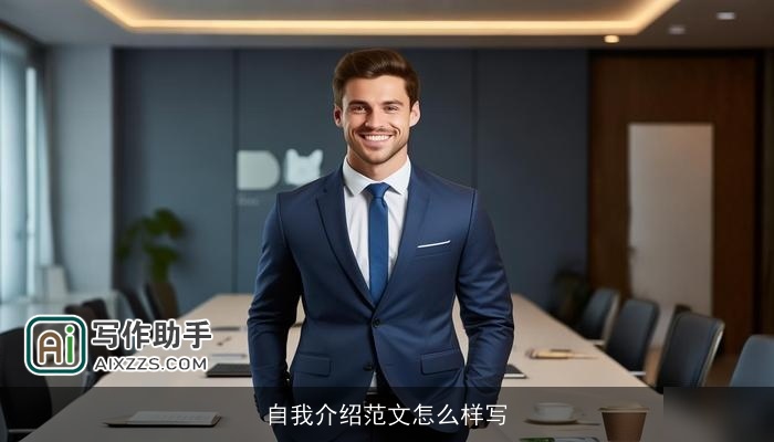 自我介绍范文怎么样写