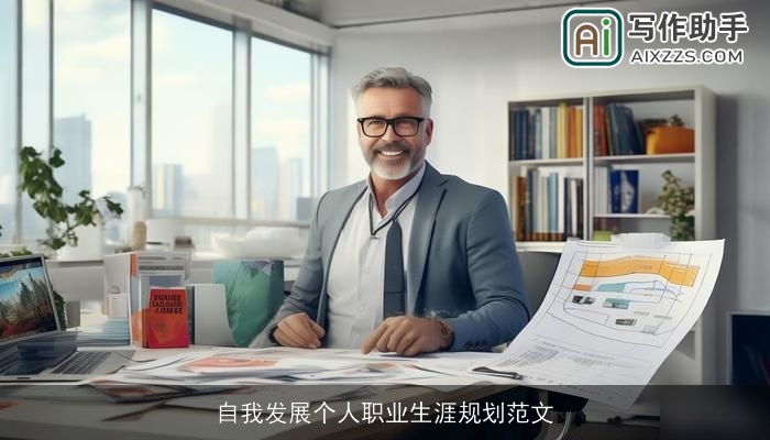 自我发展个人职业生涯规划范文