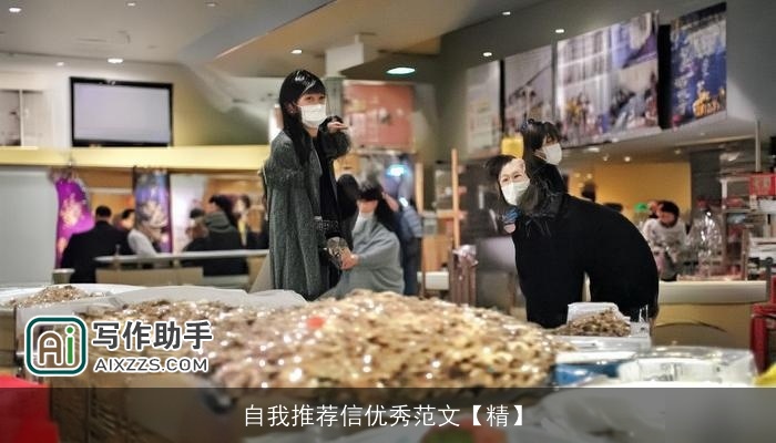 自我推荐信优秀范文【精】