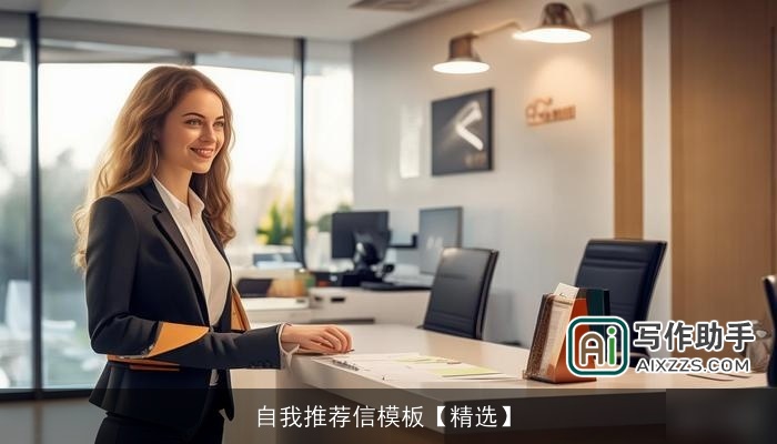 自我推荐信模板【精选】