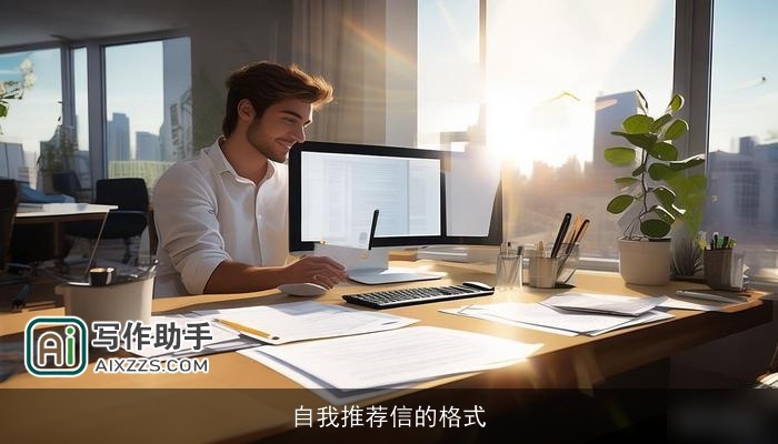 自我推荐信的格式