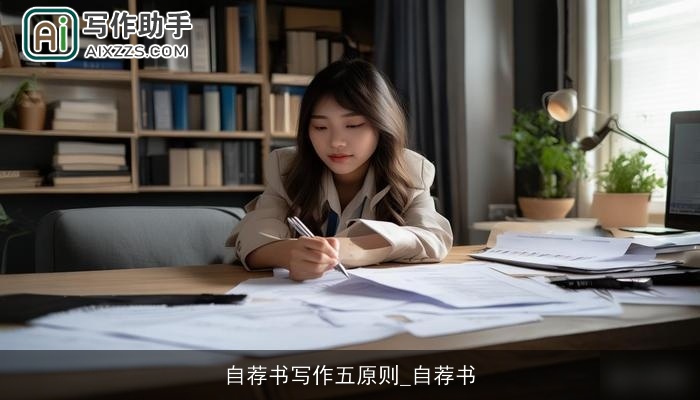 自荐书写作五原则_自荐书