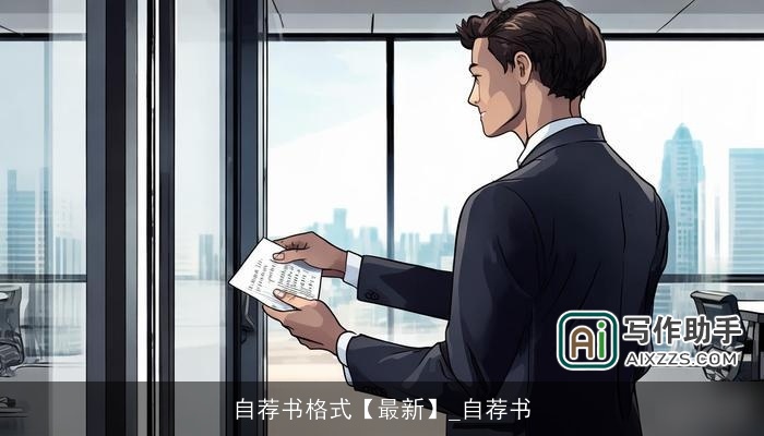 自荐书格式【最新】_自荐书