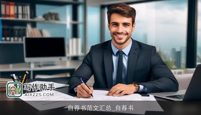 自荐书范文汇总_自荐书