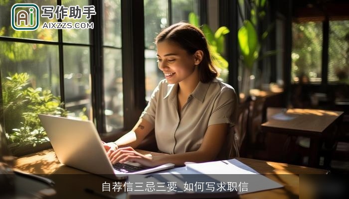 自荐信三忌三要_如何写求职信