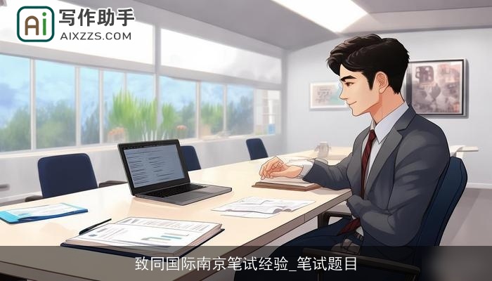 致同国际南京笔试经验_笔试题目