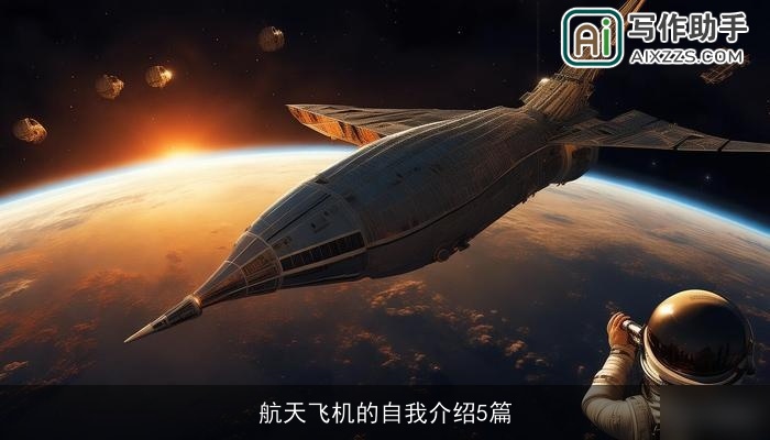 航天飞机的自我介绍5篇