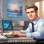 船务主管个人简历表格2025