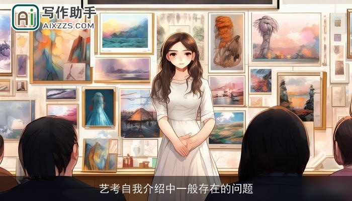 艺考自我介绍中一般存在的问题