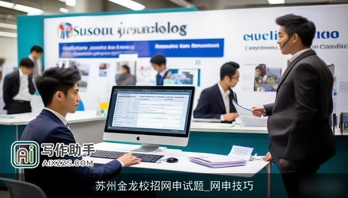 苏州金龙校招网申试题_网申技巧