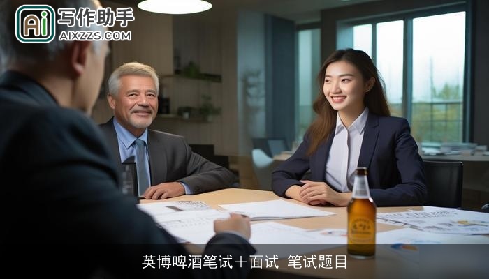 英博啤酒笔试＋面试_笔试题目