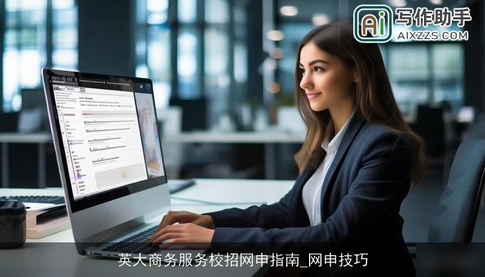 英大商务服务校招网申指南_网申技巧