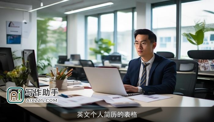 英文个人简历的表格