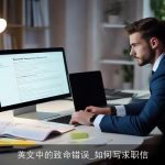 英文中的致命错误_如何写求职信