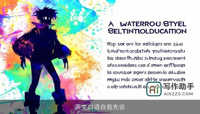 英文口语自我先容