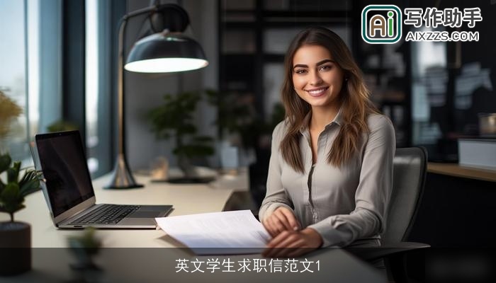 英文学生求职信范文1