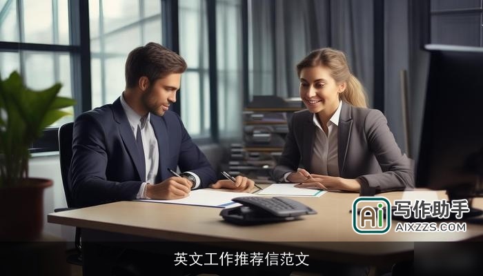 英文工作推荐信范文