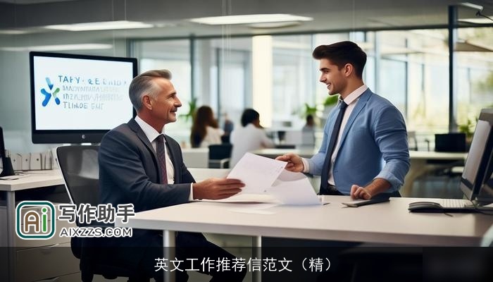 英文工作推荐信范文（精）