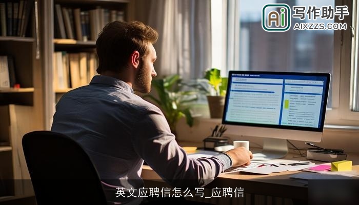 英文应聘信怎么写_应聘信