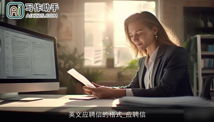 英文应聘信的格式_应聘信