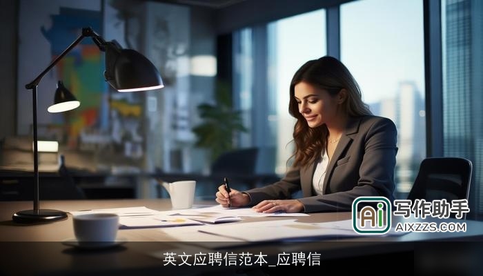 英文应聘信范本_应聘信