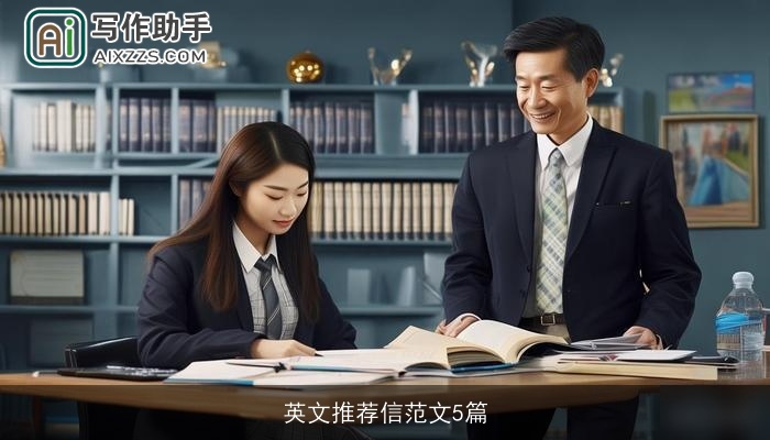 英文推荐信范文5篇