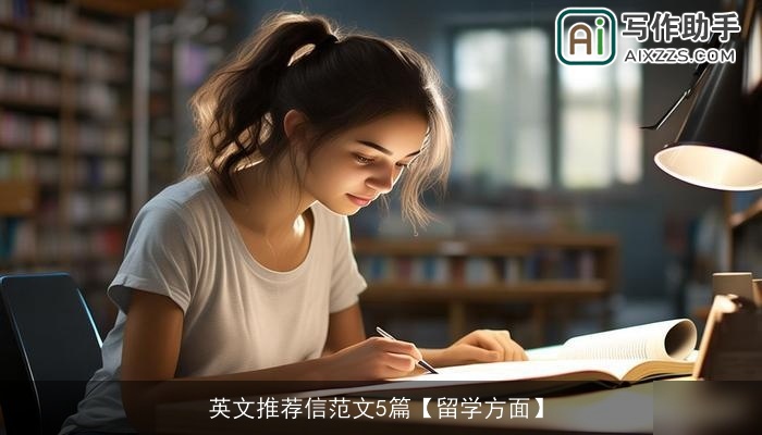 英文推荐信范文5篇【留学方面】