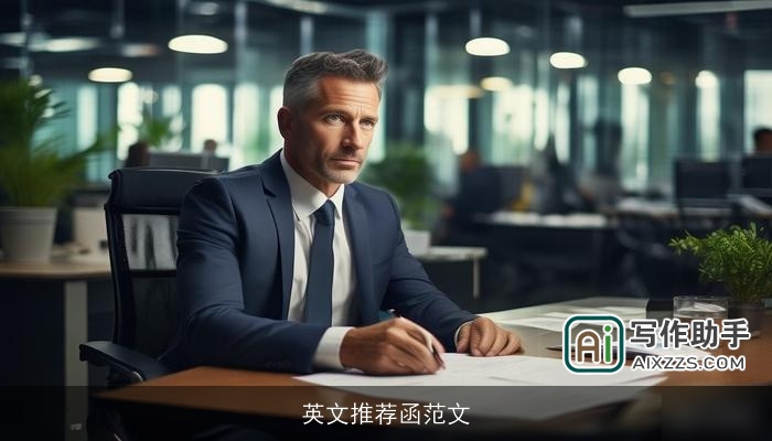 英文推荐函范文