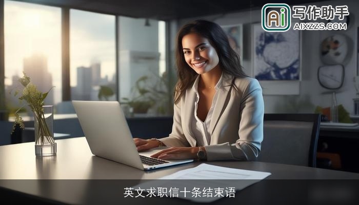 英文求职信十条结束语