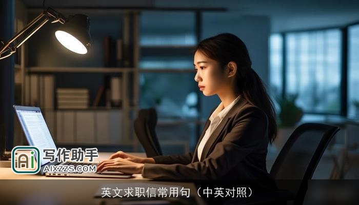 英文求职信常用句（中英对照）
