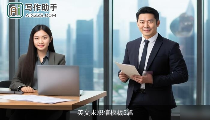 英文求职信模板5篇