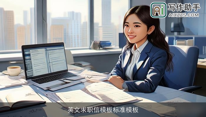 英文求职信模板标准模板