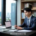 英文求职信的介绍