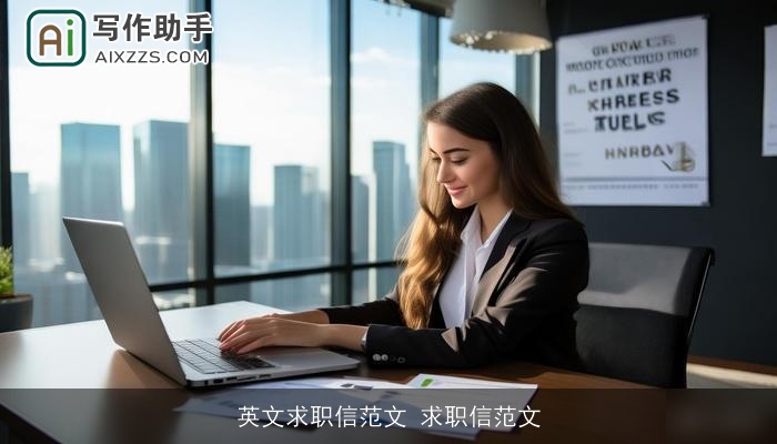 英文求职信范文 求职信范文