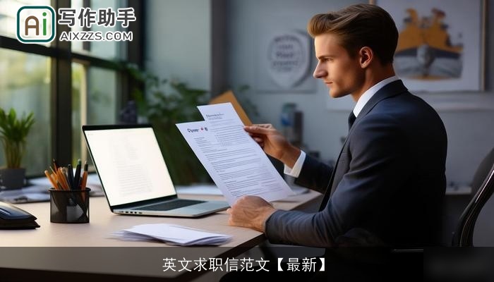 英文求职信范文【最新】