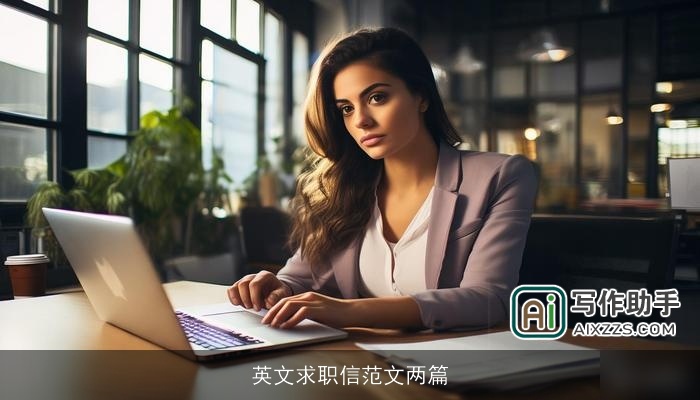 英文求职信范文两篇