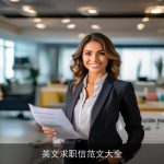 英文求职信范文大全
