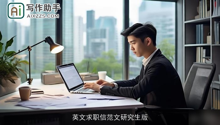 英文求职信范文研究生版