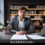 英文求职信范文范例一